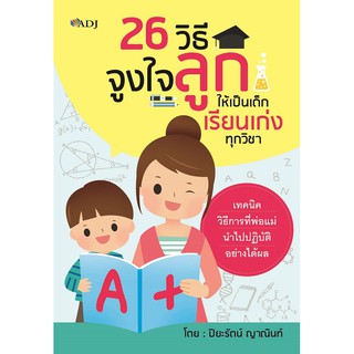 หนังสือ "26 วิธีจูงใจลูกให้เป็นเด็กเรียนเก่งทุกวิชา"