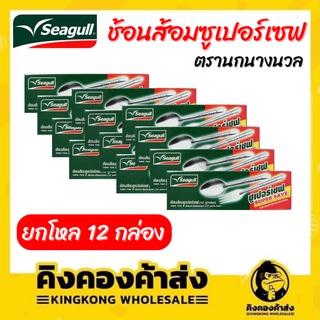 (ยกกุรุส) Seagull ช้อนส้อมนกนางนวล กล่องละ 12 คู่ หนา 1มม. ซุปเปอร์เซฟ supersave ช้อนส้อมสแตนเลส