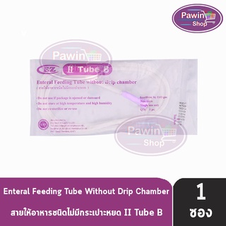 Sekure EZ II Tube B สายให้อาหาร แบบ ไม่มีกระเปราะหยด [1 ชิ้น]