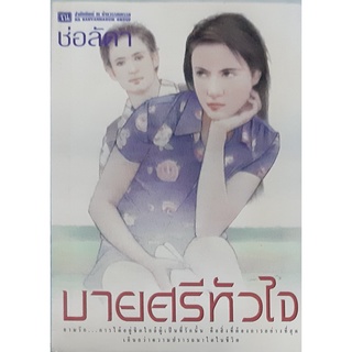 บายศรีหัวใจ ช่อลัดา ณ บ้านวรรณกรรม