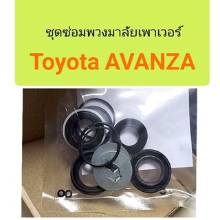 ชุดซ่อมแร็คพวงมาลัยเพาเวอร์ Toyota Avanza