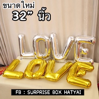 อักษรฟอยส์ ขนาดใหญ่ [32”🌈] สวยมาก LOVE มี 2 สี เงิน / ทอง