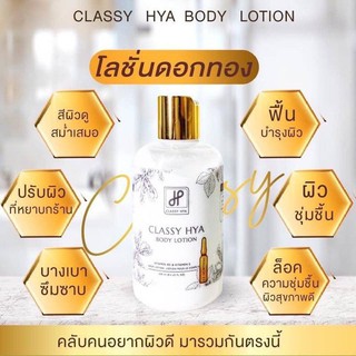 (โลชั่นดอกทอง) Classy Hya Body Lotion คลาสซี่ ไฮยา บอดี้ โลชั่น ตัวดังสุดใน tiktok