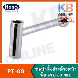 PT-01S ท่อน้ำทิ้งพีแทรป 30 ซม. HANG P-Trap 30cm 06G PT-03