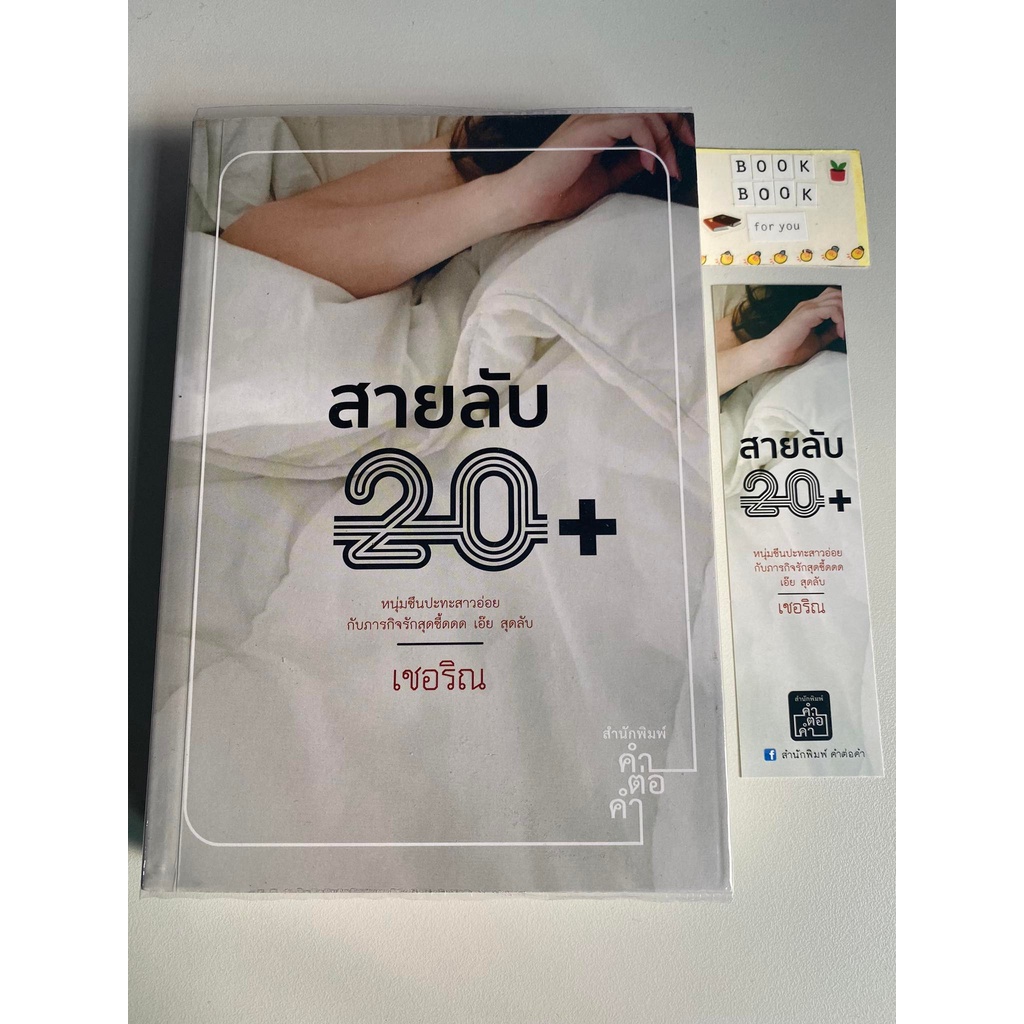 สายลับ 20+ โดย เชอริณ นิยาย นิยายมือสอง นิยายรัก หนังสือมือสอง