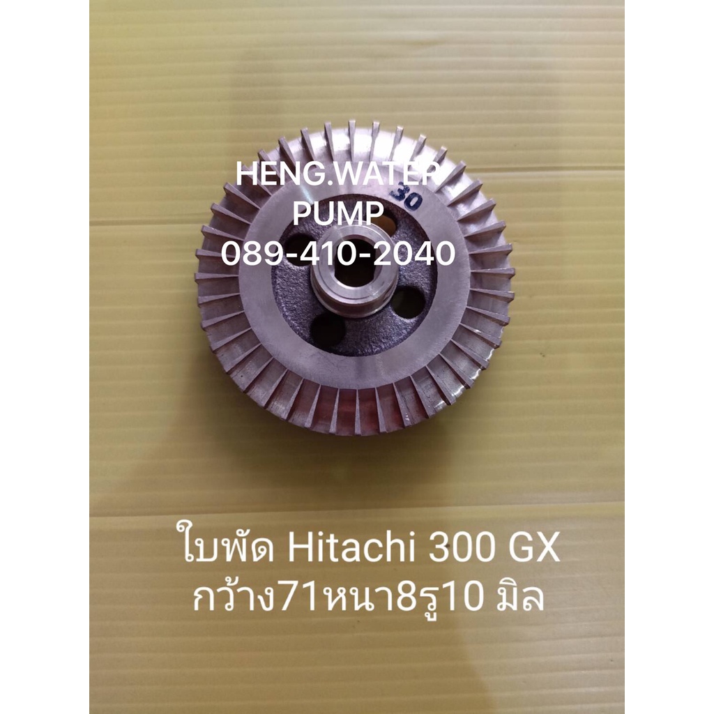 ใบพัดทองเหลือง Hitachi 300GX แท้ ฮิตาชิ ใช้กับเรือนปั๊มเขียน 350 อะไหล่ปั๊มน้ำ อุปกรณ์ปั๊มน้ำ ทุกชนิด water pump ชิ้นส่ว