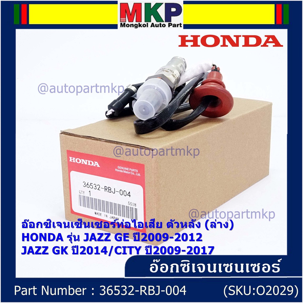 ***ราคาพิเศษ*** ออกซิเจน เซนเซอร์ใหม่แท้(ตัวล่าง/หลัง) Honda City ปี09-14  Honda number 36532-RBJ-00