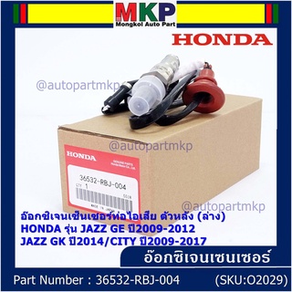 ***ราคาพิเศษ*** ออกซิเจน เซนเซอร์ใหม่แท้(ตัวล่าง/หลัง) Honda City ปี09-14  Honda number 36532-RBJ-004