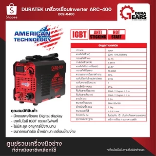Duratek -เครื่องเชื่อม ตู้เชื่อม อินเวอร์เตอร์ เครื่องเชื่อม Inverter รุ่น ARC-400 พกพาสะดวก/D02-0400