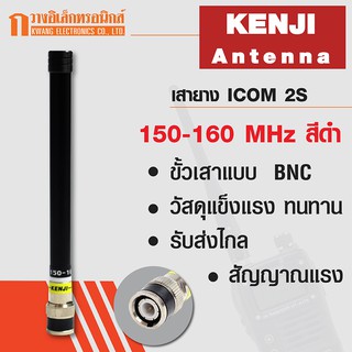 KENJI เสายาง เสาวิทยุสื่อสาร 2S ความถี่ 150-160 MHz สีดำ