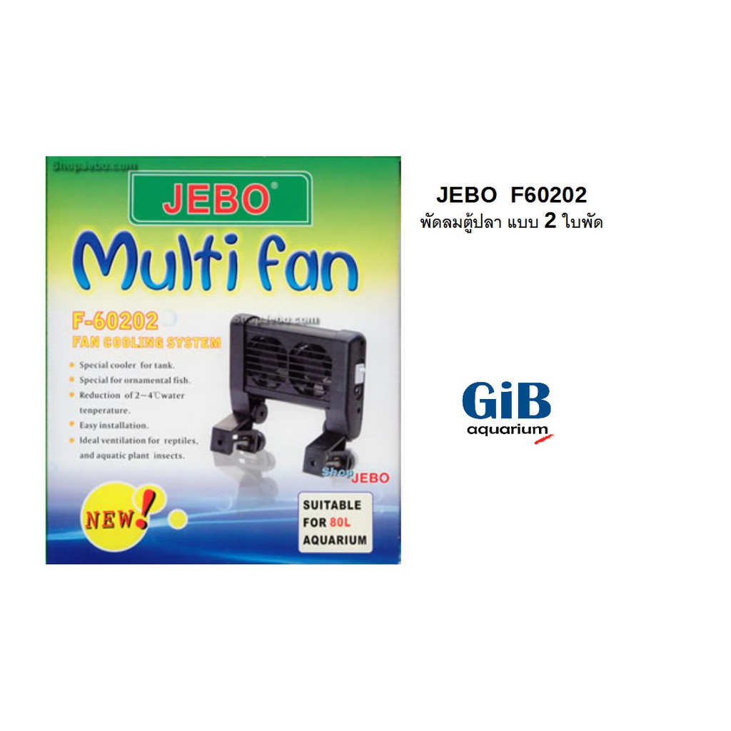 JEBO Multi Fan F-60202 พัดลมสำหรับตู้ปลาแบบ 2 หน้า