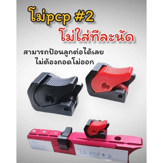 🔴มาใหม่ โหลดลูกทีละนัด pcp เบอร์2 มีโอริง ลูกไม่ล่วง ใช่งานง่าย ใส่ได้ทุกค่ายที่ใส่โม่เบนเบอ2ได้ โม้เบอร์2