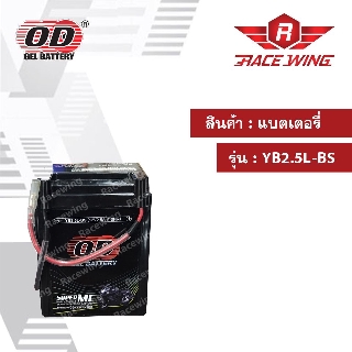 แบตเตอรี่ มอเตอร์ไซค์ OD Battery YB2.5L-BS แบตแห้ง 12V 2.5AH