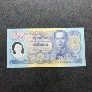 ธนบัตร 50 บาท โพลิเมอร์ กาญจนาภิเษก