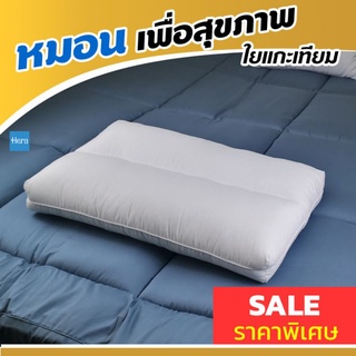 Hera หมอนสุขภาพ หมอนหนุน​ ใยแกะเทียม​ 2ตอน​ Contour pillow