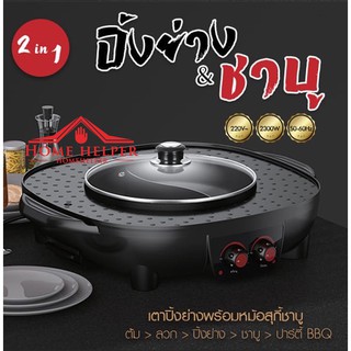 หม้อชาบู หม้อสุกี้ กระทะปิ้งย่าง เตาปิ้งย่างชาบู บาร์บีคิว รุ่น DK-821 กระทะไฟฟ้า 2 in 1 ขนาด 42CM