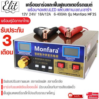 Elit เครื่องชาร์จแบตเตอรี่ รถยนต์ อัตโนมัติ เครื่องฟื้นฟูแบตเตอรี่ ปรับสภาพแบต เครื่องสลายซัลเฟต รุ่น Monfara V1