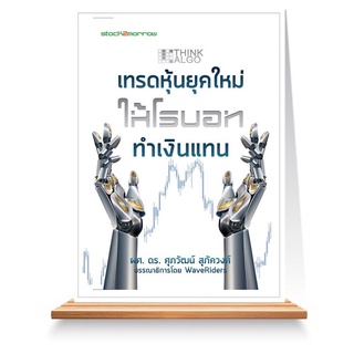 Expernet หนังสือ Think ALGO เทรดหุ้นยุคใหม่ให้โรบอททำเงินแทน