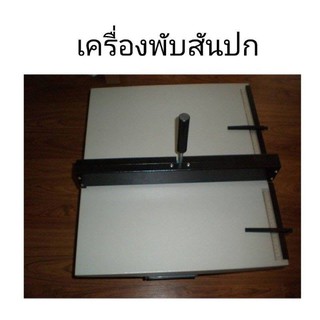 เครื่องพับสันปกเข้าเล่ม