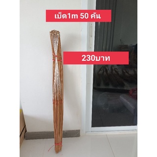 เบ็ดไม้ไผ่ 120cm 50คัน พร้อมปัก