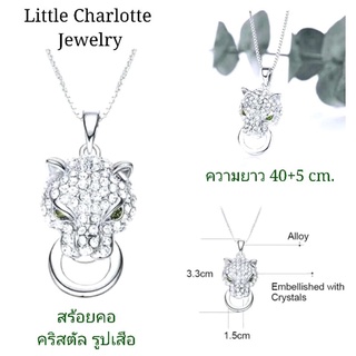 สร้อยคอ จี้ Austria Crystal รูปเสือ