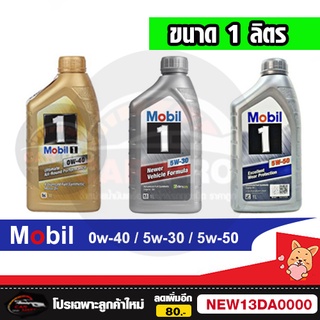 Mobil 1 0W-40 API SN/ILSAC GF-5 น้ำมันเครื่องสังเคราะห์แท้ ขนาด 1 ลิตร