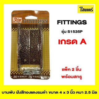 RIM FITTINGS บานพับ ประตู หน้าต่าง รุ่น S1535P ขนาด 4x3 นิ้ว หนา 2.5 มิล สีรมดำ