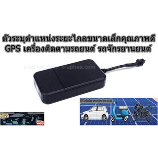 จีพีเอสติดตามตำแหน่งขนาดเล็ก สำหรับรถยนต์และรถจักรยานยนต์  GPS