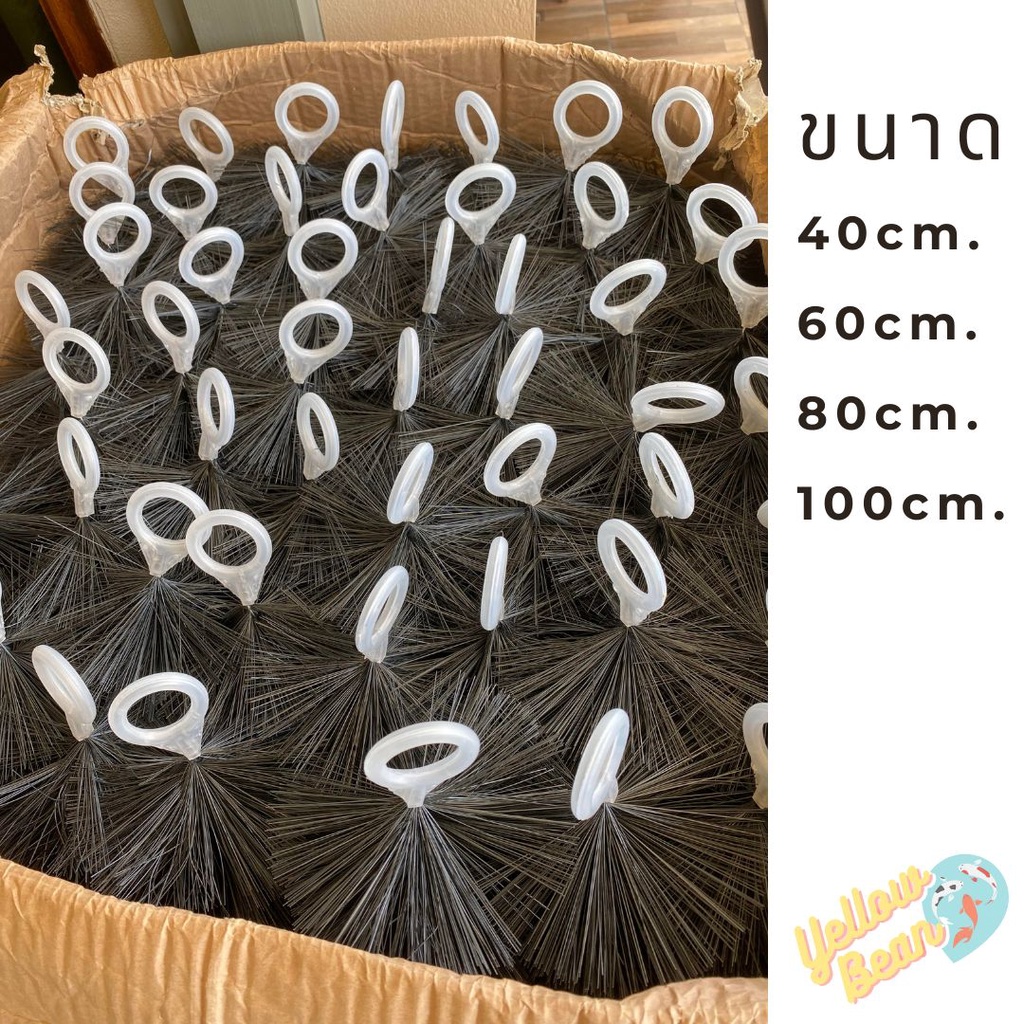 แปรงพู่ดักตะกอน สำหรับช่องกรองบ่อปลา 40/60/80/100cm.