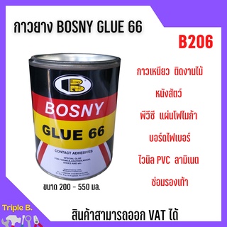 กาวยาง BOSNY GLUE 66  B206 สำหรับติดงานไม้ หนังสัตว์ หนังเทียม PVC โฟไมก้า สามารถยึดติดวัสดุ 🎊🎉