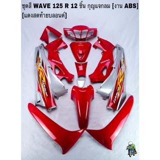 ชุดสี เฟรมรถ(แฟริ่ง,กรอบรถ) WAVE 125R 12ชิ้น (กุญแจกลม,เหลี่ยม) สีแดงสดท้ายบลอนด์ ติดสติ๊กเกอร์ให้พร้อม งาน ABS