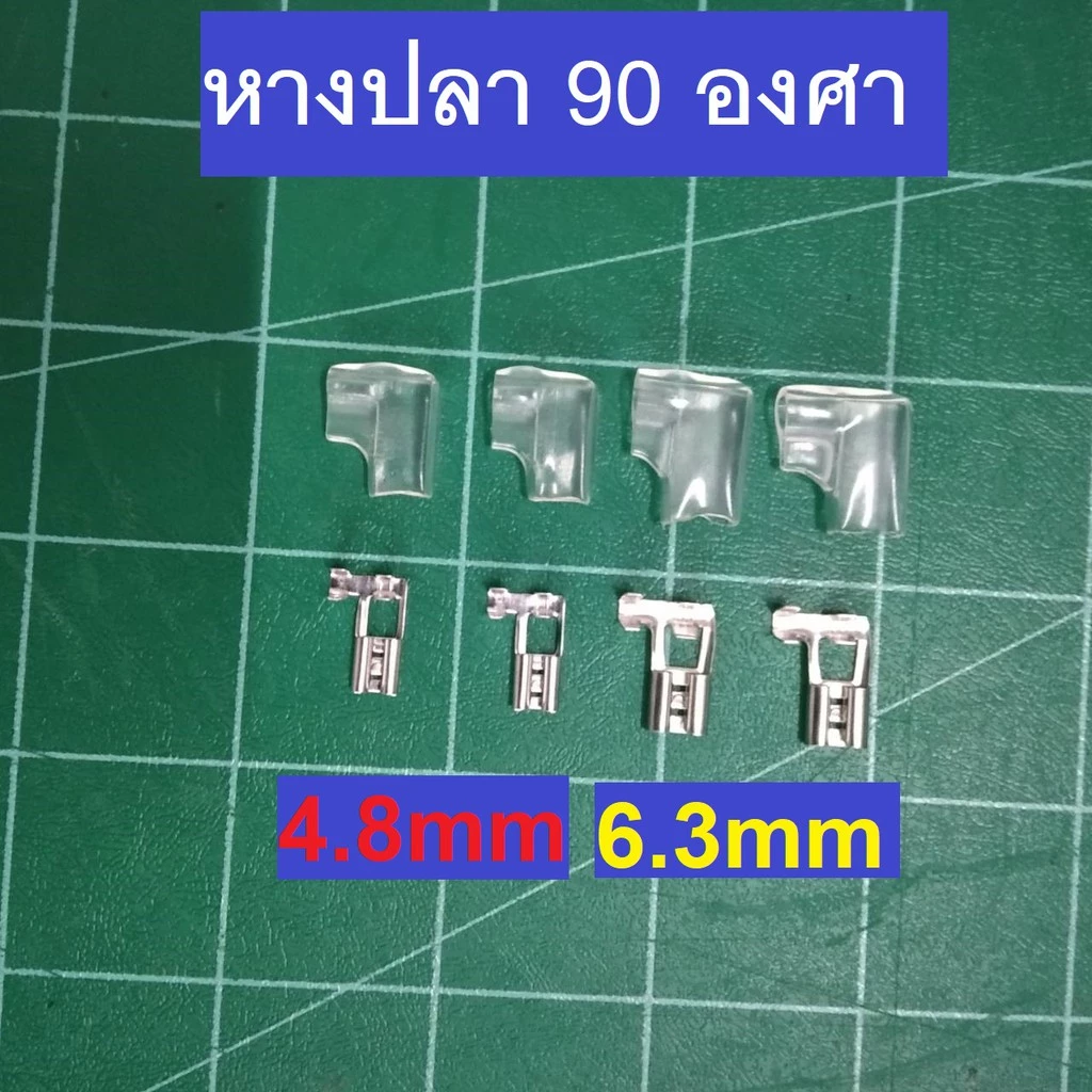 หางปลา 90 องศา 6.3mm หัวเสียบตัวเมีย แพคละ 10 ตัว หางปลา 90 องศา 4.8mm หัวเสียบตัวเมีย แพคละ 10 ตัว