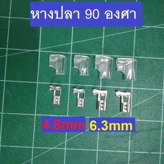 หางปลา 90 องศา   6.3mm  หัวเสียบตัวเมีย  แพคละ 10 ตัว หางปลา 90 องศา   4.8mm  หัวเสียบตัวเมีย  แพคละ 10 ตัว