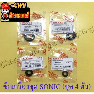 ซีลเครื่องชุด SONIC (ชุด 4 ตัว) (35383)