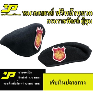หมวกเบเร่ต์จัดทรง กรมราชทัณฑ์ ผู้คุม งานดีใส่สบาย
