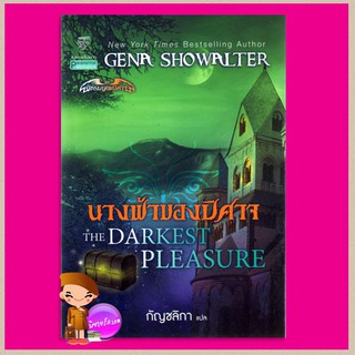 นางฟ้าของปิศาจ ชุด นักรบเทพปิศาจ3 The Darkest Pleasure