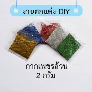 กากเพชรล้วนไม่มีกาว ขนาด 2 กรัม งานDIY งานประดิษฐ์