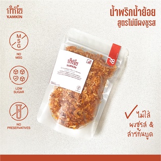 น้ำพริกน้ำย้อย กำกิ๋น Kamkin น้ำพริกกากหมู | ไม่มีวัตถุกันเสีย ไม่ใส่ผงชูรส Low Sugar 100 กรัม