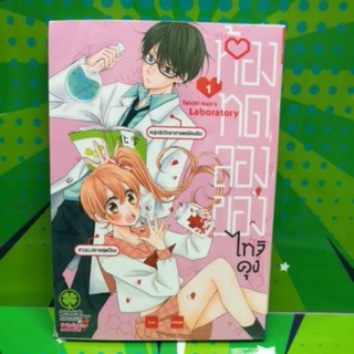 ห้องทดลองของไทจิคุง  เล่ม 1 หนังสือใหม่มือหนึ่ง