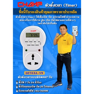 ทามเมอร์ตั้งเวลาChamp Timer ปลั๊กไฟตั้งเวลา 24 ชั่วโมง ระบบดิจิตอล ตั้งเวลาเปิดปิดได้ 20 โปรแกรม รับกระแสไฟได้ 16A 3500W
