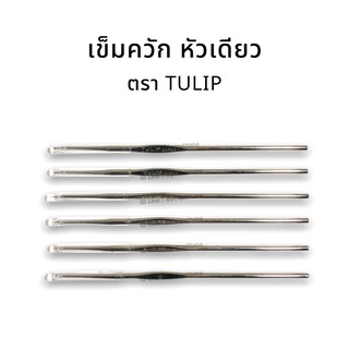 Tulip(ทิวลิป) เข็มควัก เข็มถักโครเชต์ เข็มถักไหมพรม (หัวเดี่ยว)