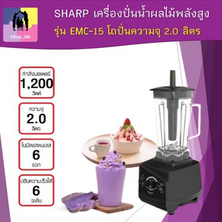 SHARP เครื่องปั่นน้ำผลไม้ พลังสูง รุ่น EMC-15 ขนาด 1200 วัตต์ โถปั่นความจุ 2.0 ลิตร ปรับความเร็วได้ 6 ระดับ พร้อมส่ง