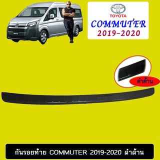 กันรอยท้าย Commuter 2019-2020 ดำด้าน