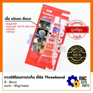 Threebond กาวซิลิโคน กาวทาปะเก็น ขนาด 85g สีแดง (✅ของแท้จากบริษัท)