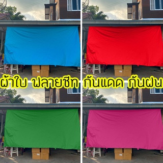 ผ้าใบฟลายชีท ผ้าใบกันฝน ผ้ากันแดด ผ้ายูวี ผ้าใบยูวีUV ผ้าใบฟลายชีท ผ้าร่มขนาด 2 × 3 ขายถูก