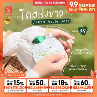 พร้อมส่ง ‼️ โดสแอปเปิ้ลเขียว Green Apple++ โดสเร่งขาว ไวX10 ใช้คู่กับครีมทาผิวที่ใช้ประจำ ซองละ19 บาท