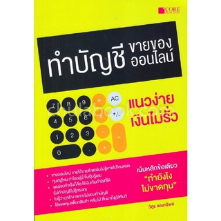 9786167502915|c111|ทำบัญชีขายของออนไลน์ แนวง่าย เงินไม่รั่ว