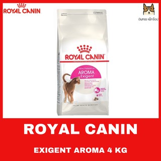 ROYAL CANIN EXIGENT AROMATIC  อาหารชนิดเม็ดสำหรับแมวโตเลือกกินอายุ 1 ปีขึ้นไป ขนาด 4 กิโลกรัม