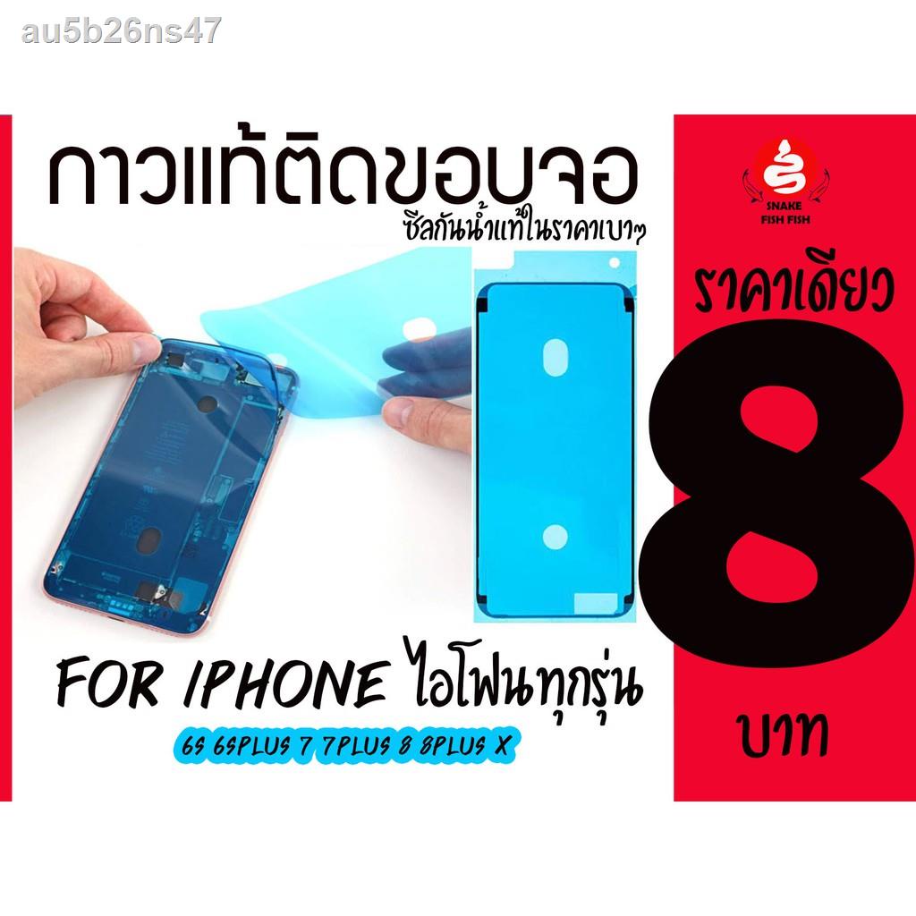 ☜snakefishfishกาวแท้ติดขอบจอ กาวยางขอบจอไอโฟน กาวยางกันน้ำ iPhone ทุกรุ่น iphone 6s 6sp 7 7p 8 8p X  11 12 ทุกรุ่น ถูกมา
