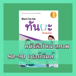 หนังสือ Born to be ทันตะ Exclusive 9786162009778